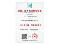 AAA級質(zhì)量、服務(wù)誠信單位