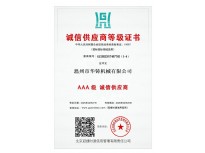 AAA級誠信供應(yīng)商