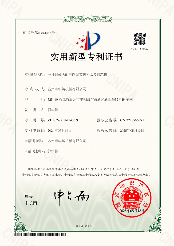 一種射砂頭的三向調(diào)節(jié)機(jī)構(gòu)以及射芯機(jī)(專利證書(shū))